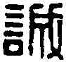 誠,張以誠印 ,書法字典